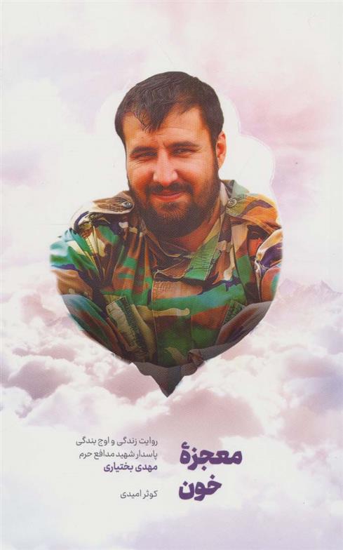 معجزه خون