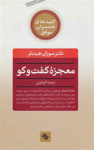 معجزه گفت و گو