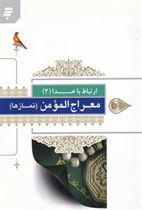 معراج المومن (نماز ها)