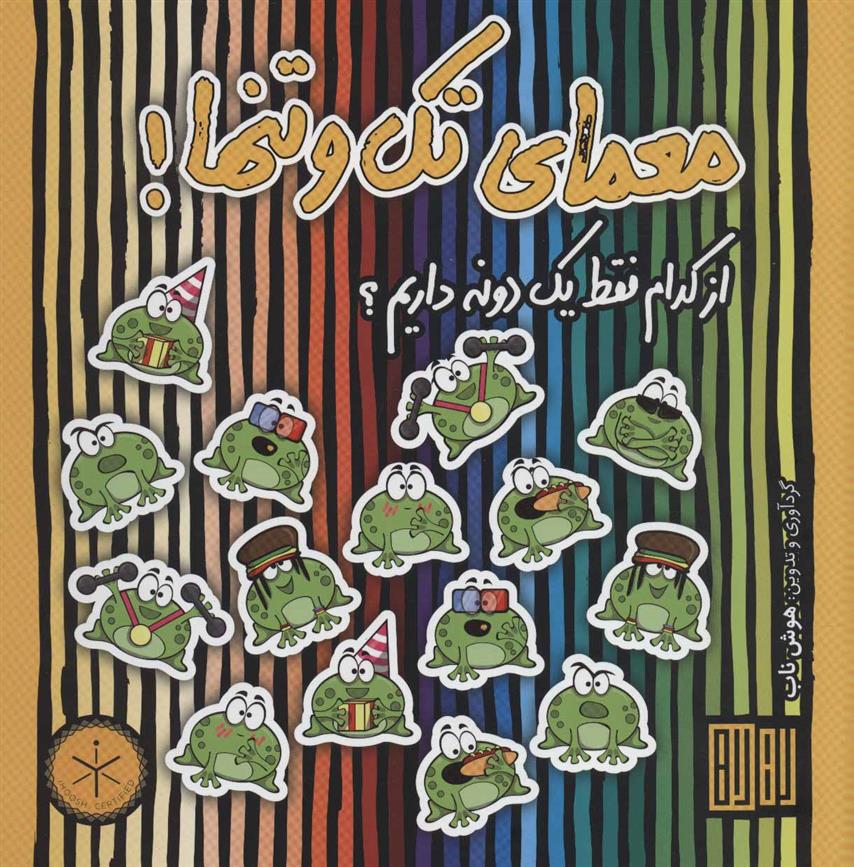 معمای تک و تنها!