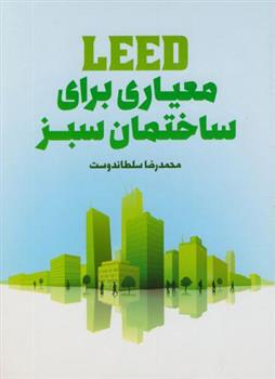 معیاری برای ساختمان سبز