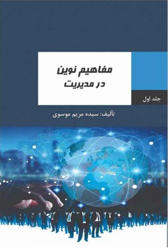 مفاهیم نوین در مدیریت