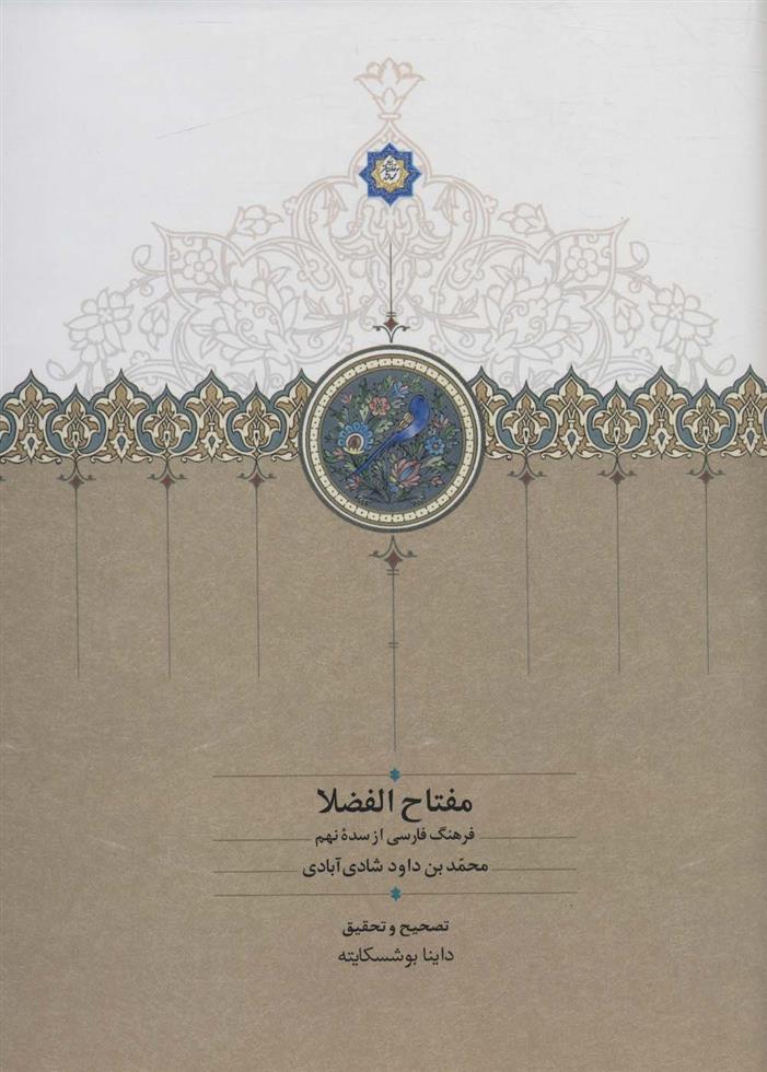 مفتاح الفضلا