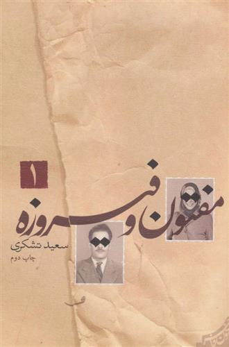 مفتون و فیروزه