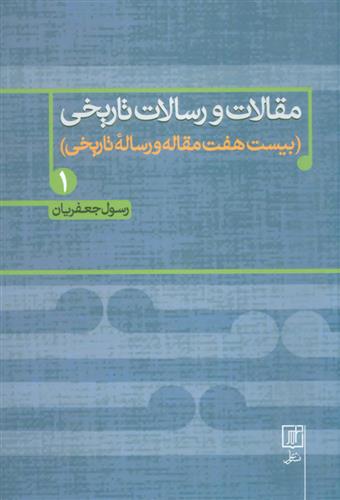 مقالات و رسالات تاریخی 1