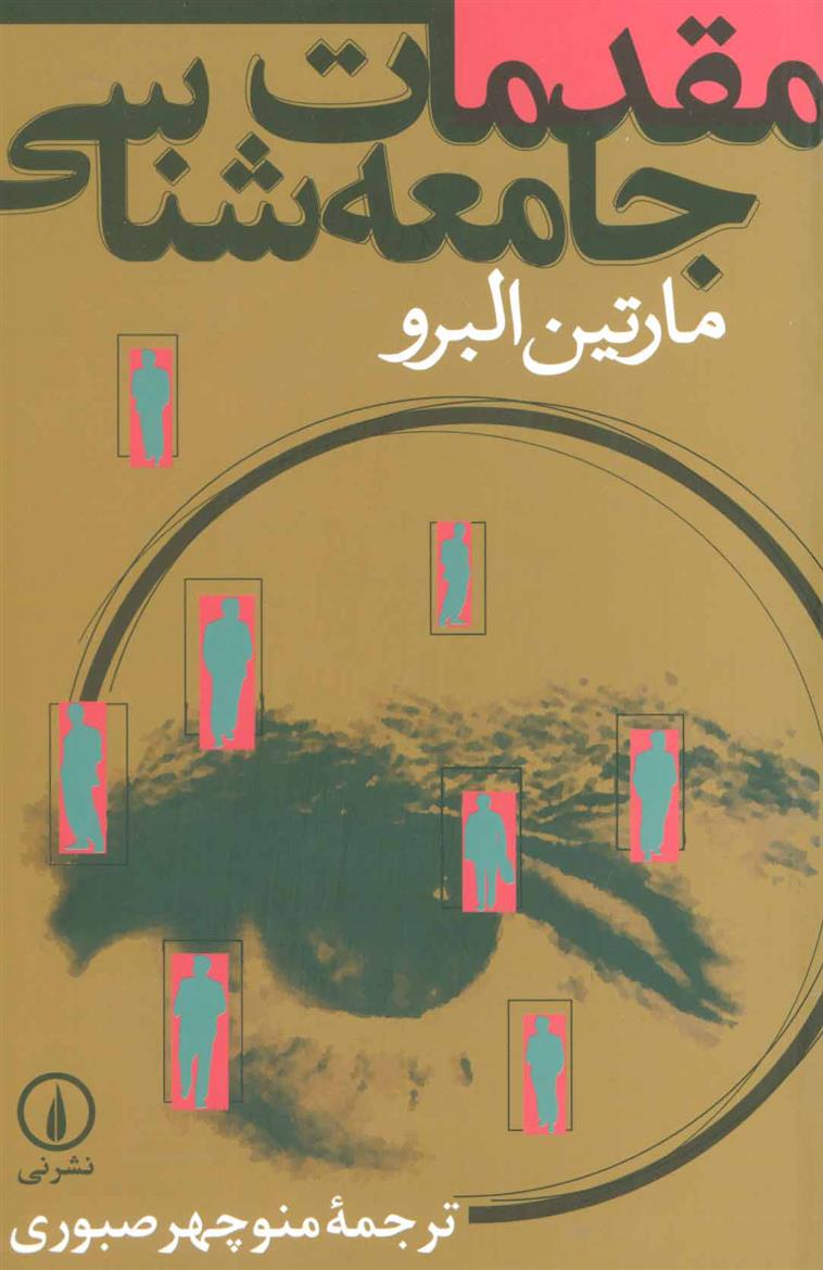 مقدمات جامعه شناسی