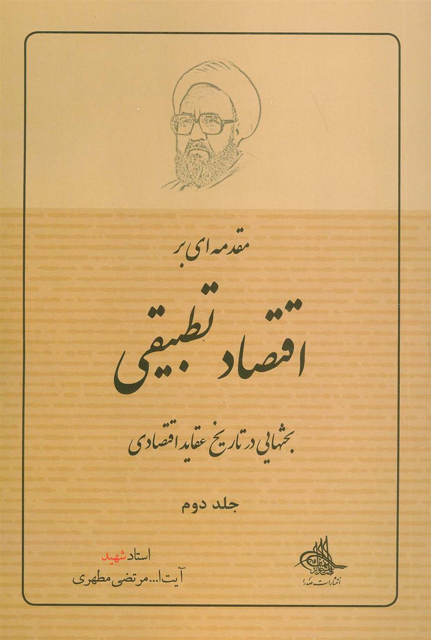 مقدمه ای بر اقتصاد تطبیقی 2