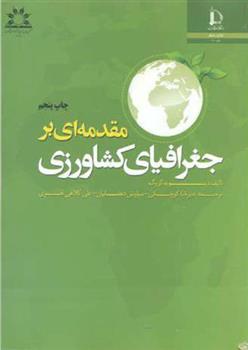 مقدمه ای بر جغرافیای کشاورزی