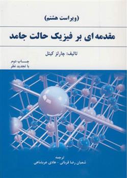 مقدمه ای بر فیزیک حالت جامد