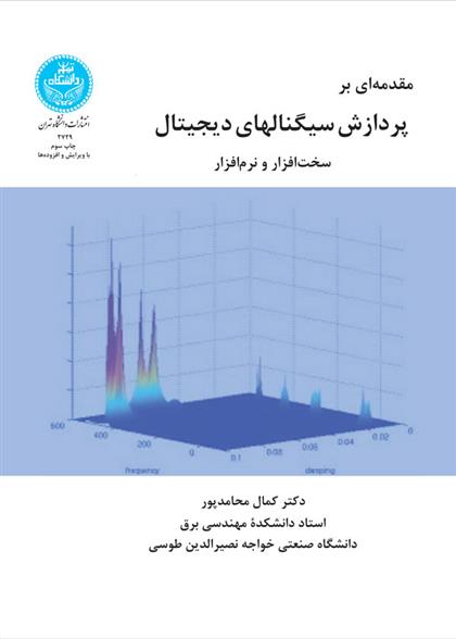 مقدمه ای بر پردازش سیگنال های دیجیتال