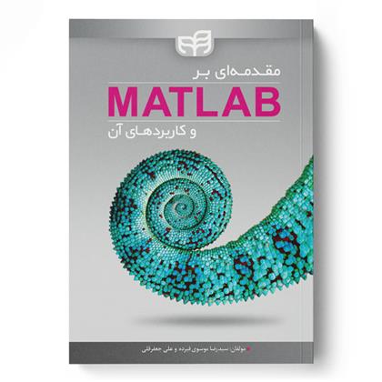 مقدمه ای بر MATLAB و کاربردهای آن