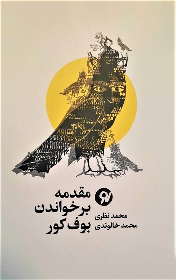 مقدمه بر خواندن بوف کور