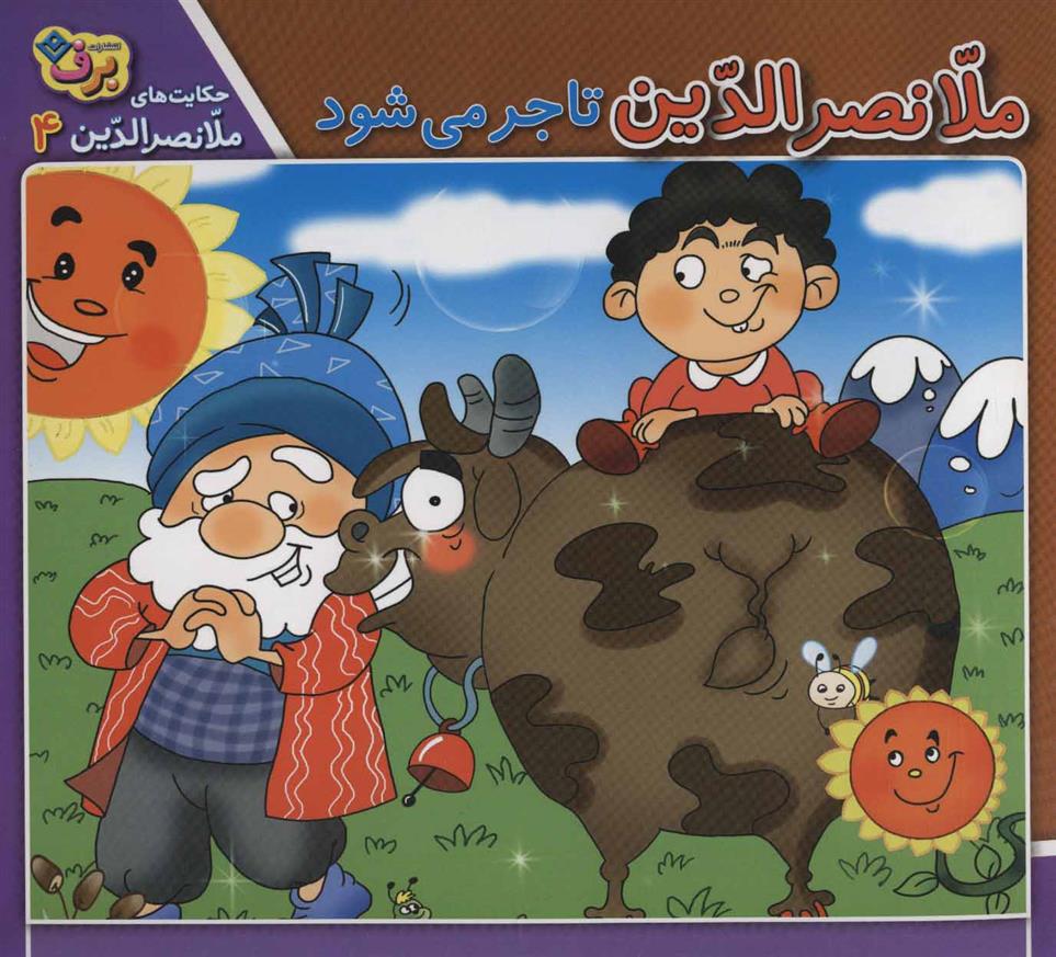 ملانصرالدین تاجر می شود