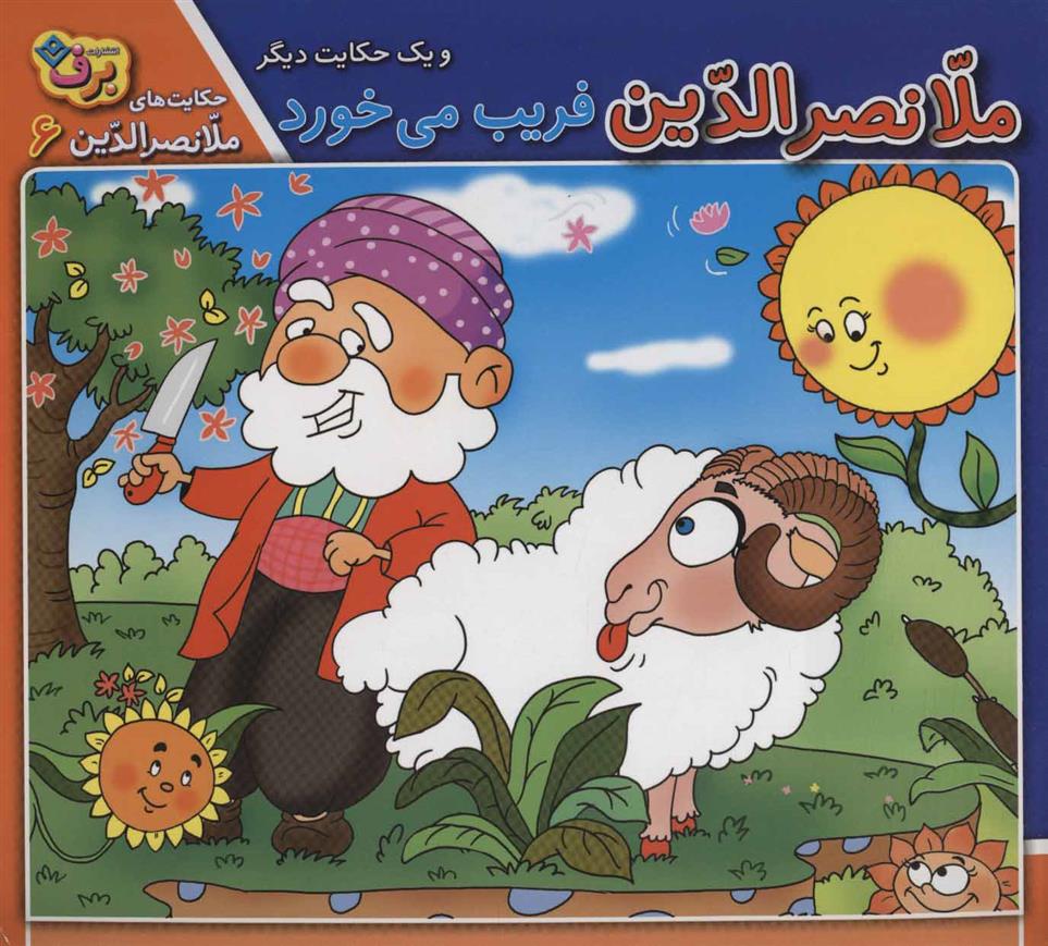 ملانصرالدین فریب می خورد و یک حکایت دیگر