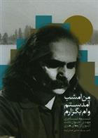 من امشب آمدستم وام بگزارم