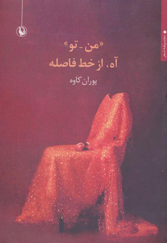 «من-تو» آه، از خط فاصله