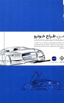 من طراح خودرو