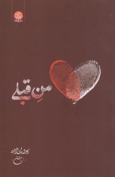 من قبلی