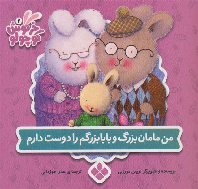 من مامان بزرگ و بابابزرگم را دوست دارم