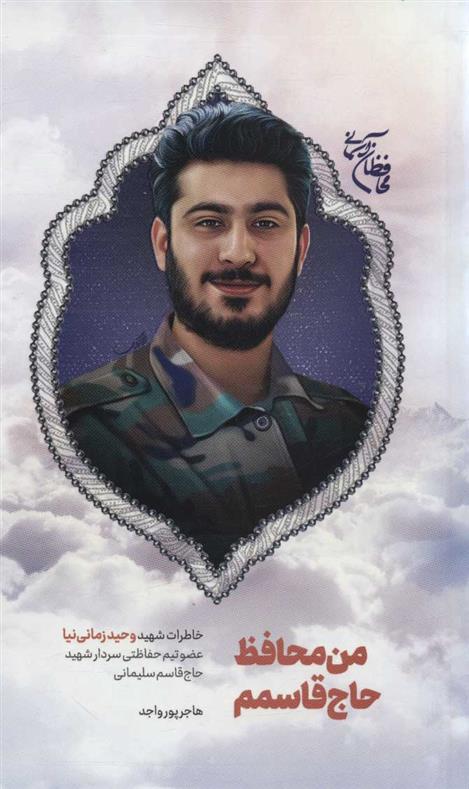 من محافظ حاج قاسمم