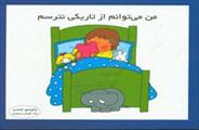 من می توانم از تاریکی نترسم