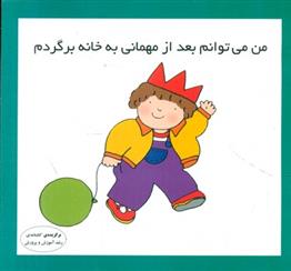 من میتوانم بعد از مهمانی به خانه برگردم