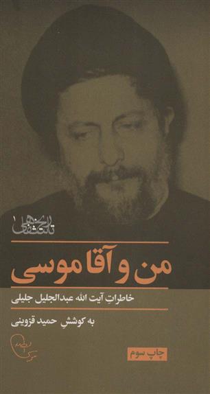 کتاب من و آقا موسی‏‫