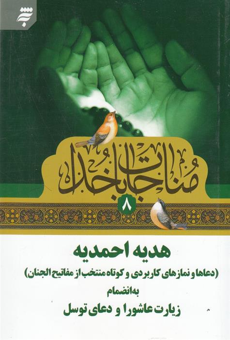 مناجات با خدا (8) هدیه احمدیه