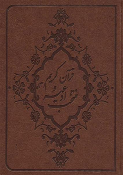 منتخب ادعیه و قرآن کریم 4