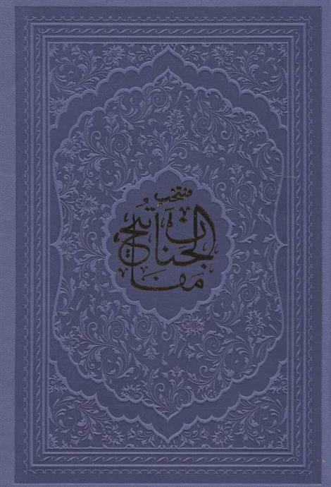 منتخب مفاتیح الجنان (جیبی)