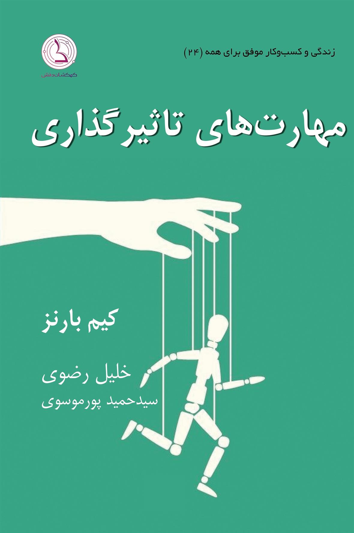 مهارت های تاثیرگذاری