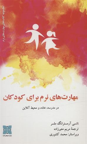 مهارت های نرم برای کودکان