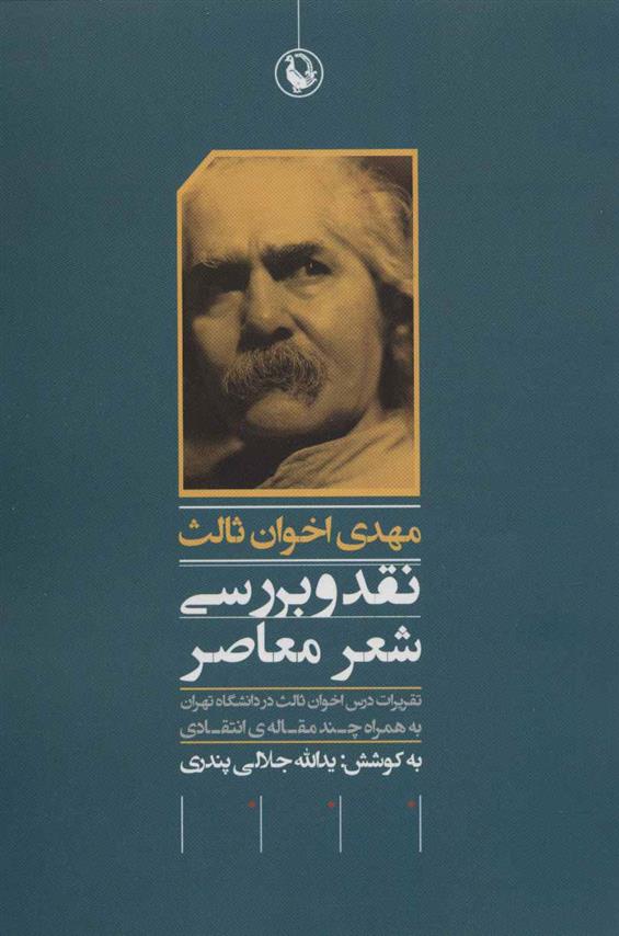 مهدی اخوان ثالث : نقد و برسی شعر معاصر