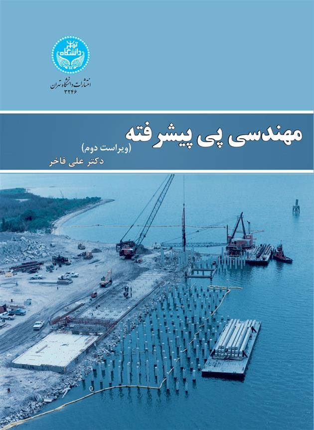 مهندسی پی پیشرفته