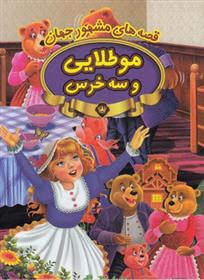 مو طلایی و سه خرس