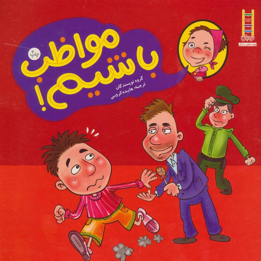 مواظب باشیم!