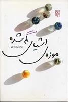 موزه ی اشیای گمشده