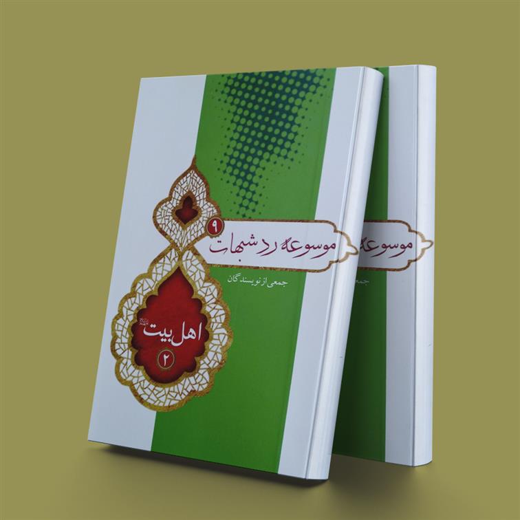 موسوعه رد شبهات 9
