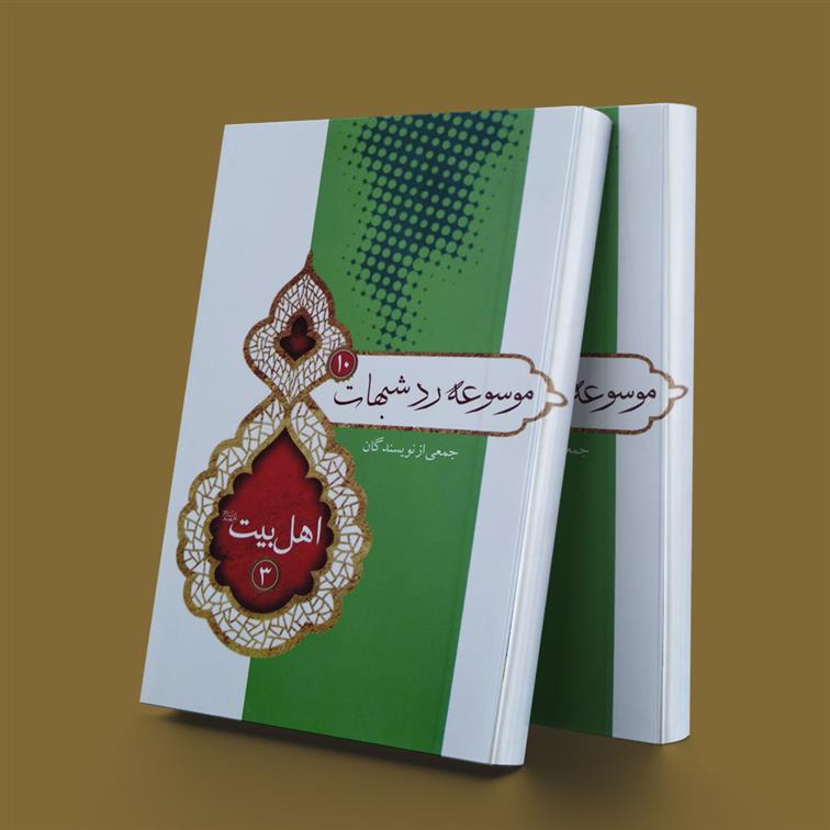 موسوعه ردشبهات 10