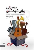 موسیقی برای کودکان