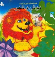 موش و شیر و چهار داستان دیگر