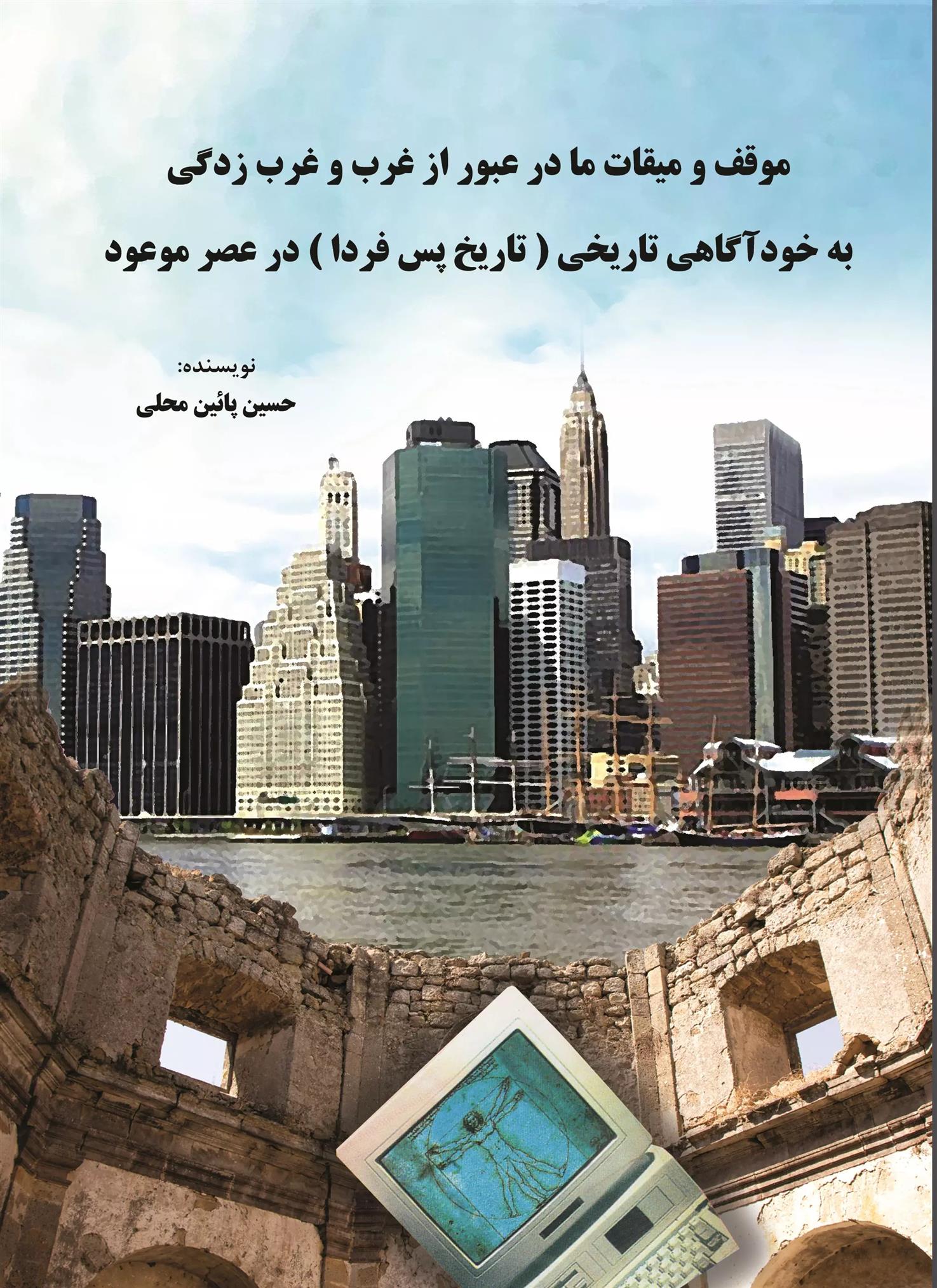 کتاب موقف و میقات ما در عبور از غرب و غرب زدگی