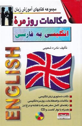 مکالمات روزمره انگلیسی به فارسی