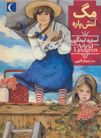 مگ آتش پاره