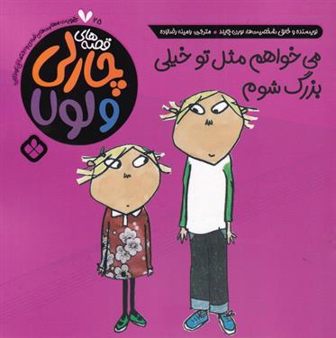 می خواهم مثل تو خیلی بزرگ شوم