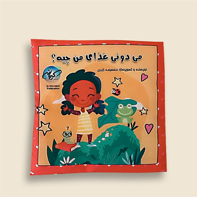 می دونی غذای من چیه؟