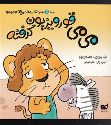 می می قورویزیون گرفته