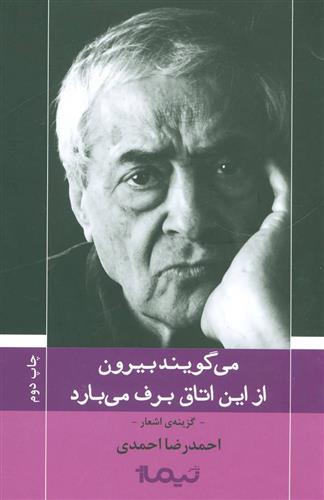 می گویند بیرون از این اتاق برف می بارد