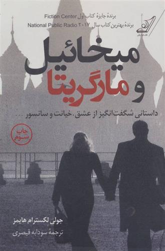 میخائیل و مارگریتا
