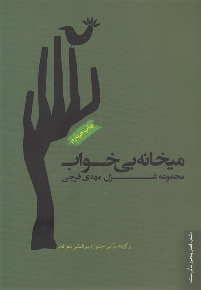 میخانه ی بی خواب